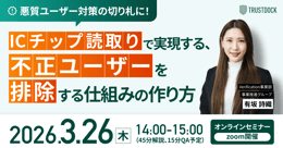 2026年3月26日悪質ユーザー対策の切り札に！ICチップ読取りで実現する、不正ユーザーを排除する仕組みの作り方