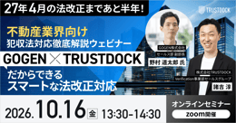 2027年4月の法改正まであと半年！ 不動産業界向け犯収法対応徹底解説ウェビナー 「GOGEN」×「TRUSTDOCK」だからできるスマートな法改正対応