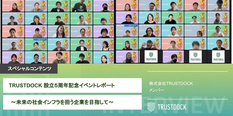 TRUSTDOCK 設立５周年記念イベントレポート〜未来の社会インフラを担う