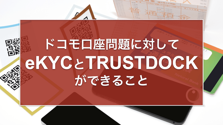 ドコモ口座を利用した不正出金問題に対して、eKYCとTRUSTDOCKが ドコモ口座を利用した不正出金問題に対して、eKYCとTRUSTDOCKが