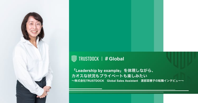 「Leadership by example」を体現しながら、カオスな状況もプライベートも楽しみたい〜株式会社TRUSTDOCK　Global Sales Assistant　渡部菜穗子の転職インタビュー〜