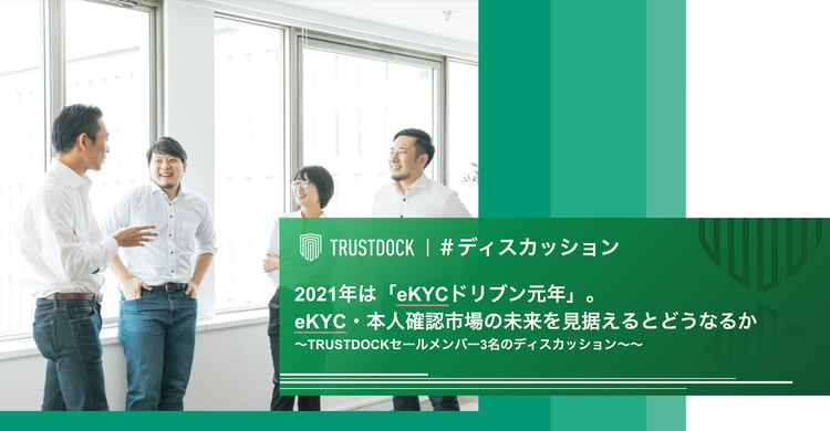 2021年は「eKYC元年」。eKYC・本人確認市場の未来を見据える〜TRUSTDOCKセールメンバー3名のディスカッション〜