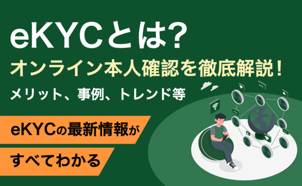 eKYCとは？オンライン本人確認のメリットやよくある誤解、選定