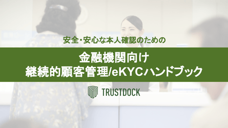 全国銀行協会がTRUSTDOCKのeKYCサービスで本人開示手続きを 全国銀行協会がTRUSTDOCKのeKYCサービスで本人開示手続きを