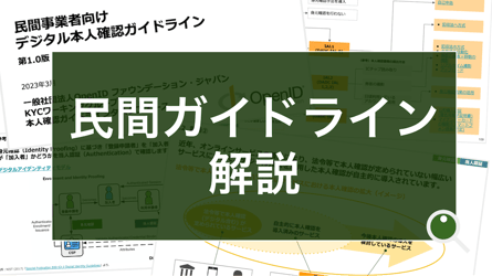ホ方式廃止に伴い、eKYCは「ICチップ読取」の時代へ。偽造身分証 ホ方式廃止に伴い、eKYCは「ICチップ読取」の時代へ。偽造身分証