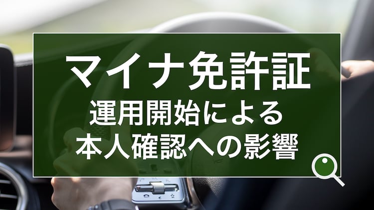 マイナ免許証　運用開始による本人確認の影響