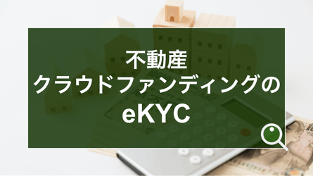 不動産特定共同事業法とは?改正の経緯・内容から本人確認/eKYC 不動産特定共同事業法とは?改正の経緯・内容から本人確認/eKYC