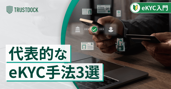 代表的なeKYC（オンライン本人確認）手法を知る！「JPKI方式」や「IC