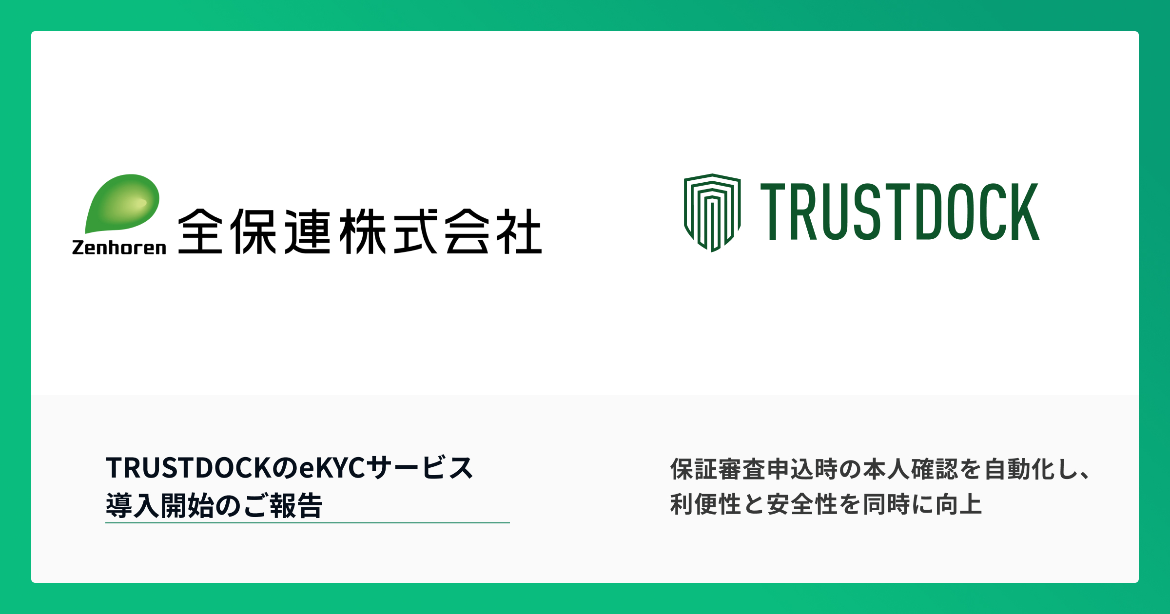 全保連の電子申込システム「Z-WEB2.0」に TRUSTDOCKのeKYC(オンライン
