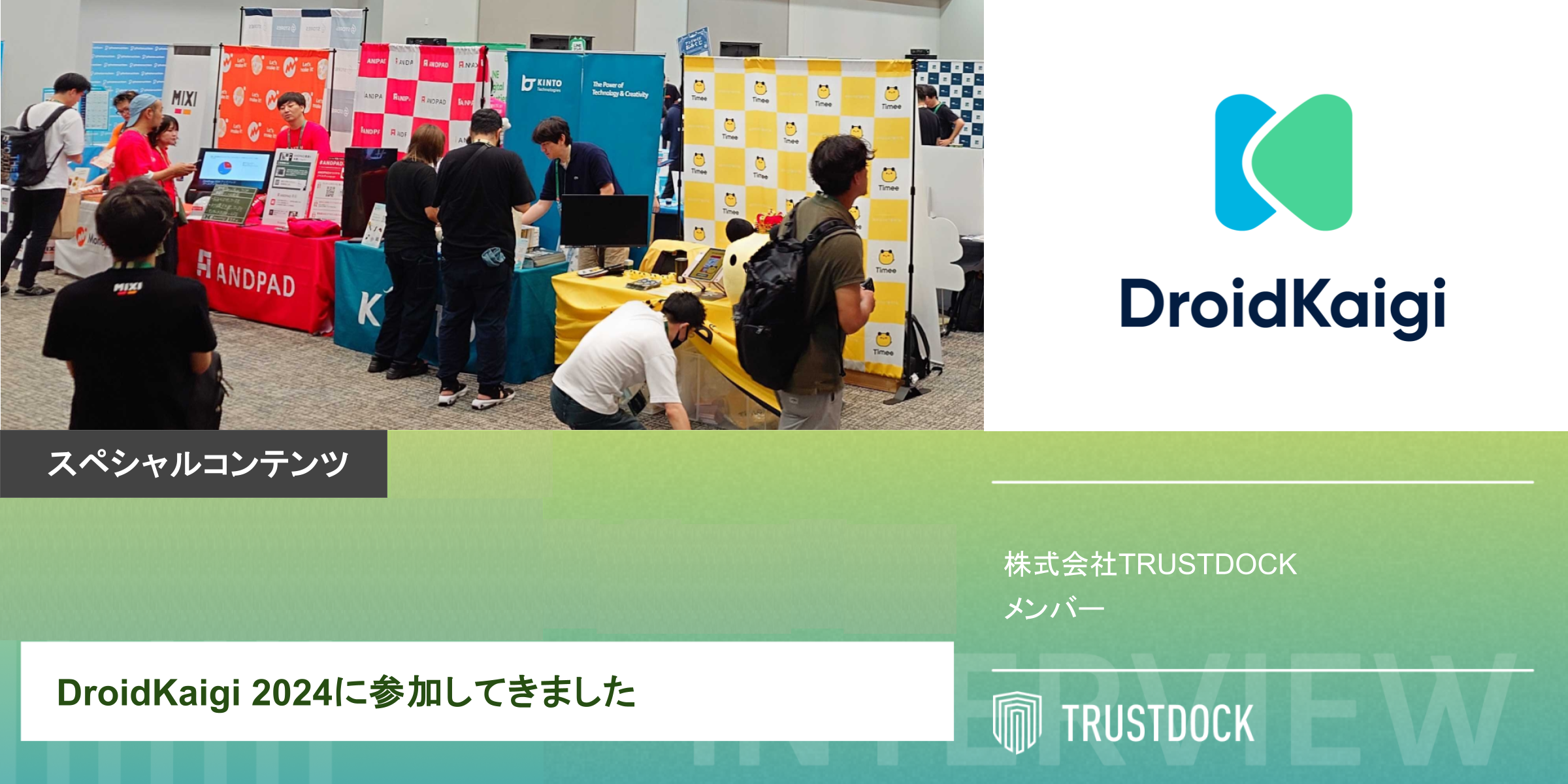 DroidKaigi 2024に参加してきました