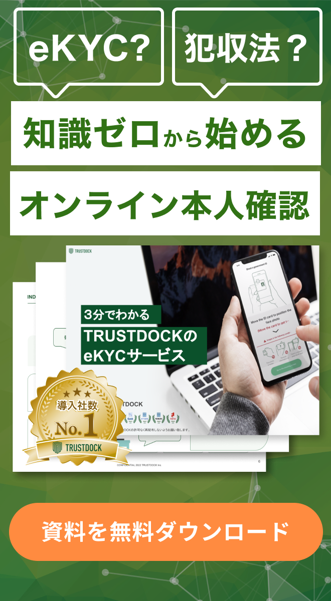 eKYC・デジタル本人確認 No.1のTRUSTDOCK