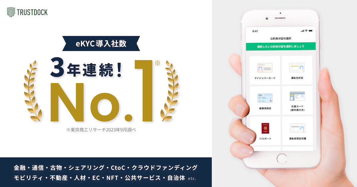 オンライン本人確認eKYCサービスを提供するTRUSTDOCK、3年連続「eKYC